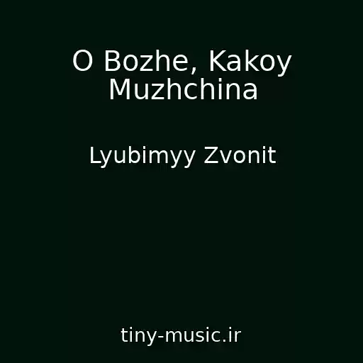 کاور آهنگ O Bozhe, Kakoy Muzhchina از Lyubimyy Zvonit