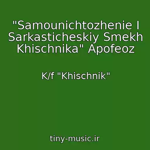 کاور آهنگ "Samounichtozhenie I Sarkasticheskiy Smekh Khischnika" Apofeoz از K/f "Khischnik"