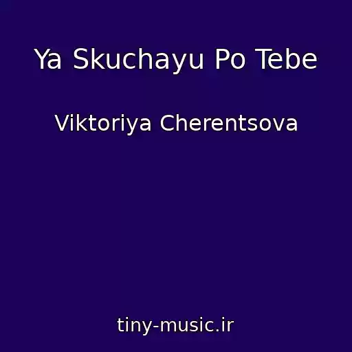 کاور آهنگ Ya Skuchayu Po Tebe از Viktoriya Cherentsova
