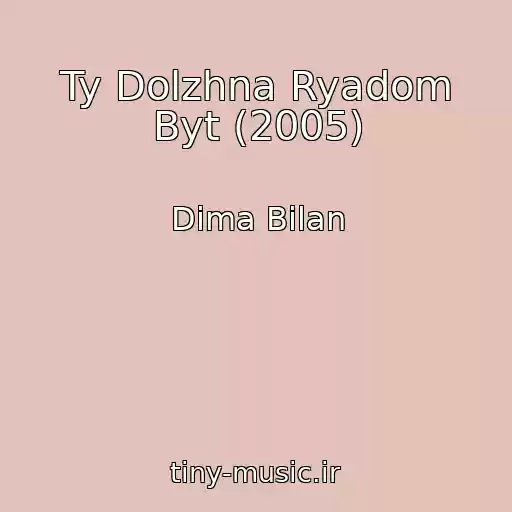 کاور آهنگ Ty Dolzhna Ryadom Byt (2005) از Dima Bilan