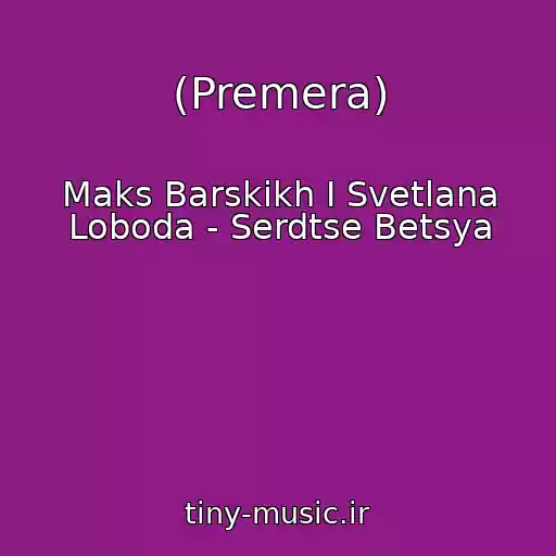 کاور آهنگ (Premera) از Maks Barskikh I Svetlana Loboda - Serdtse Betsya