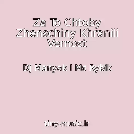 کاور آهنگ Za To Chtoby Zhenschiny Khranili Vernost از Dj Manyak I Ms Rybik