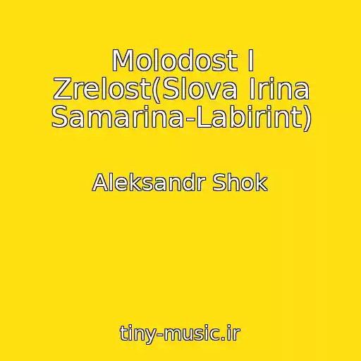 کاور آهنگ Molodost I Zrelost(Slova Irina Samarina-Labirint) از Aleksandr Shok