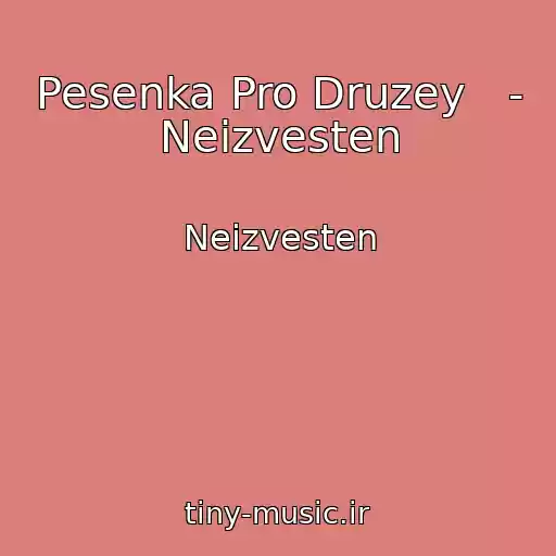 کاور آهنگ Pesenka Pro Druzey   - Neizvesten از Neizvesten