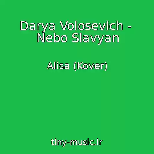 کاور آهنگ Darya Volosevich -  Nebo Slavyan از Alisa (Kover)