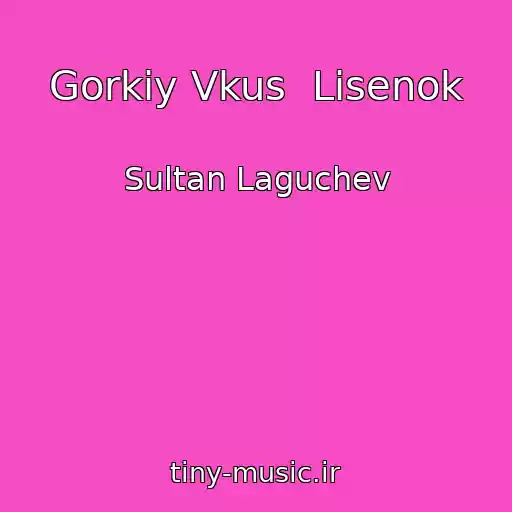کاور آهنگ Gorkiy Vkus  Lisenok از Sultan Laguchev