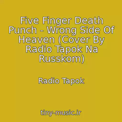 کاور آهنگ Five Finger Death Punch - Wrong Side Of Heaven (Cover By Radio Tapok Na Russkom) از Radio Tapok