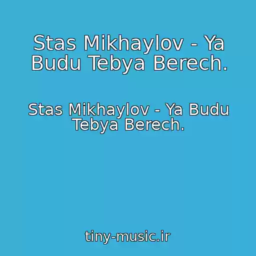 کاور آهنگ Stas Mikhaylov - Ya Budu Tebya Berech. از Stas Mikhaylov - Ya Budu Tebya Berech.