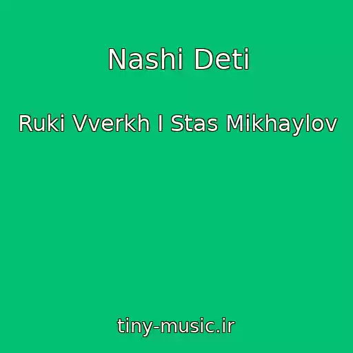 کاور آهنگ Nashi Deti از Ruki Vverkh I Stas Mikhaylov