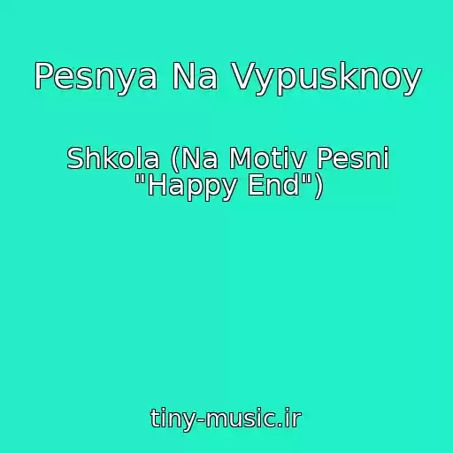 کاور آهنگ Pesnya Na Vypusknoy از Shkola (Na Motiv Pesni "Happy End")