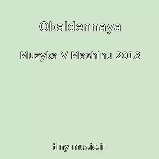کاور آهنگ Obaldennaya از Muzyka V Mashinu 2018