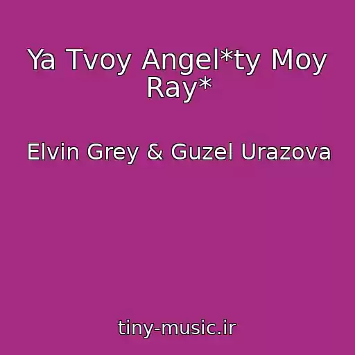 کاور آهنگ Ya Tvoy Angel*ty Moy Ray* از Elvin Grey & Guzel Urazova