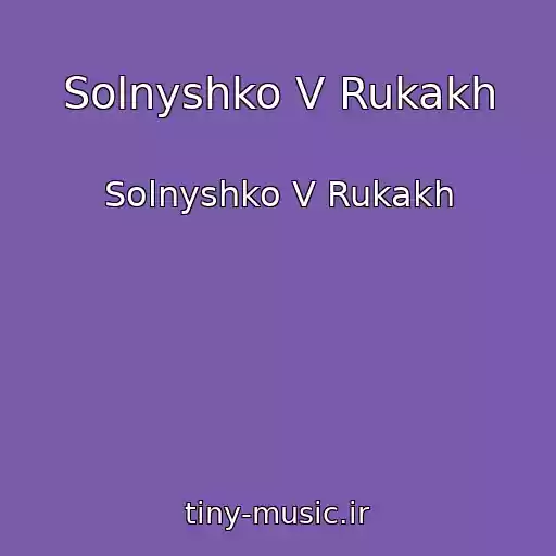 کاور آهنگ Solnyshko V Rukakh از Solnyshko V Rukakh