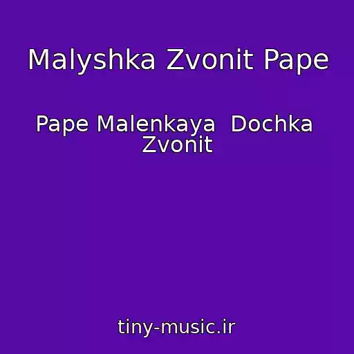 کاور آهنگ Malyshka Zvonit Pape از Pape Malenkaya  Dochka  Zvonit