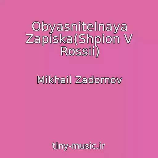 کاور آهنگ Obyasnitelnaya Zapiska(Shpion V Rossii) از Mikhail Zadornov
