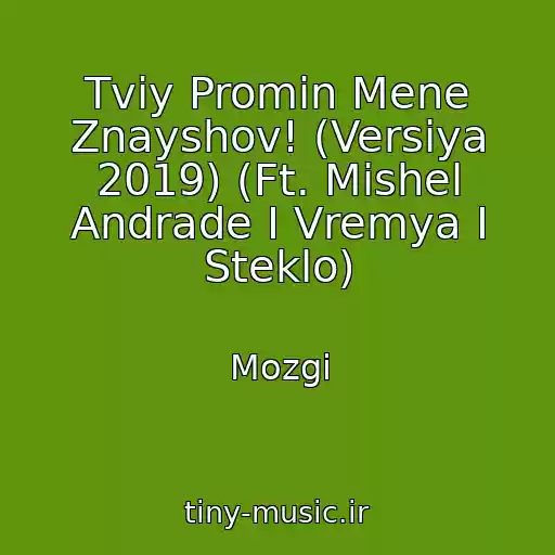 کاور آهنگ Tvіy Promіn Mene Znayshov! (Versіya 2019) (Ft. Mіshel Andrade І Vremya I Steklo) از Mozgi