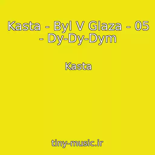 کاور آهنگ Kasta - Byl V Glaza - 05 - Dy-Dy-Dym از Kasta