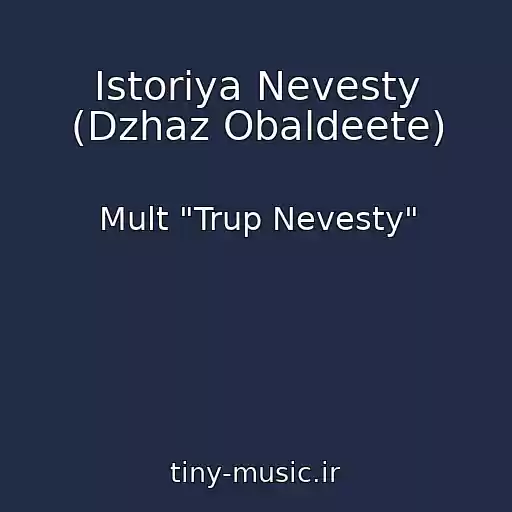 کاور آهنگ Istoriya Nevesty (Dzhaz Obaldeete) از Mult "Trup Nevesty"
