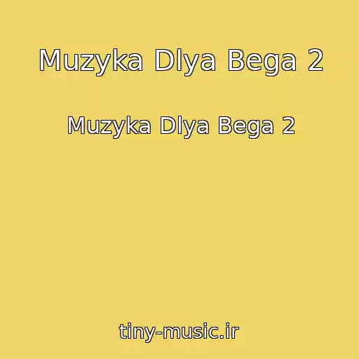 کاور آهنگ Muzyka Dlya Bega 2 از Muzyka Dlya Bega 2