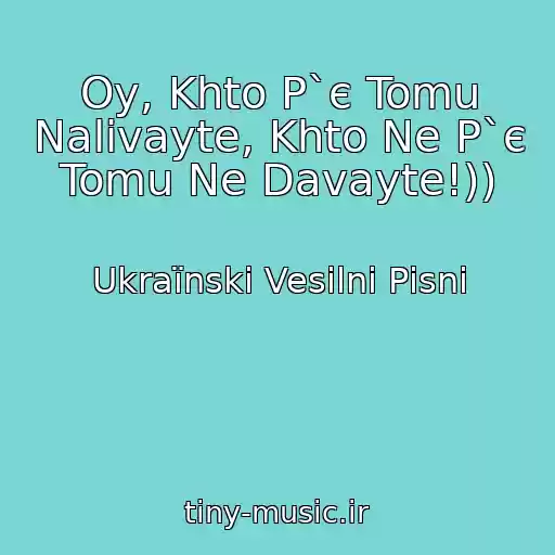 کاور آهنگ Oy, Khto P`є Tomu Nalivayte, Khto Ne P`є Tomu Ne Davayte!)) از Ukraїnskі Vesіlnі Pіsnі