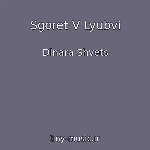 کاور آهنگ Sgoret V Lyubvi از Dinara Shvets