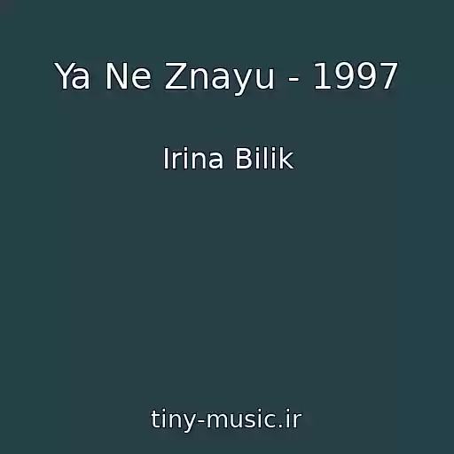 کاور آهنگ Ya Ne Znayu - 1997 از Іrina Bіlik