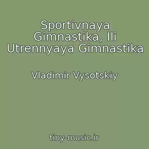 کاور آهنگ Sportivnaya Gimnastika, Ili Utrennyaya Gimnastika از Vladimir Vysotskiy