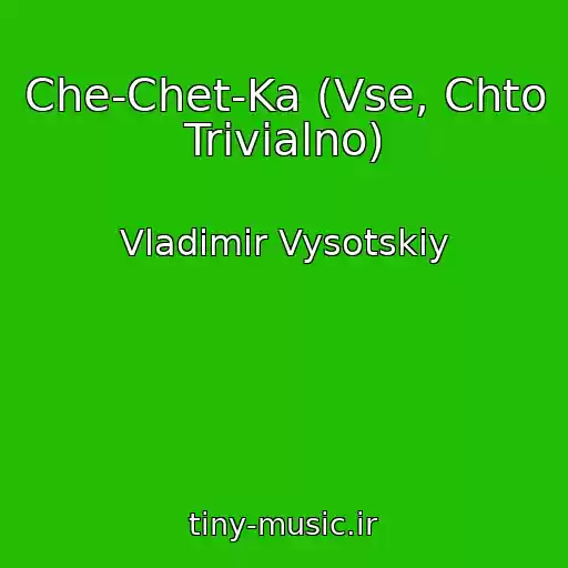 کاور آهنگ Che-Chet-Ka (Vse, Chto Trivialno) از Vladimir Vysotskiy