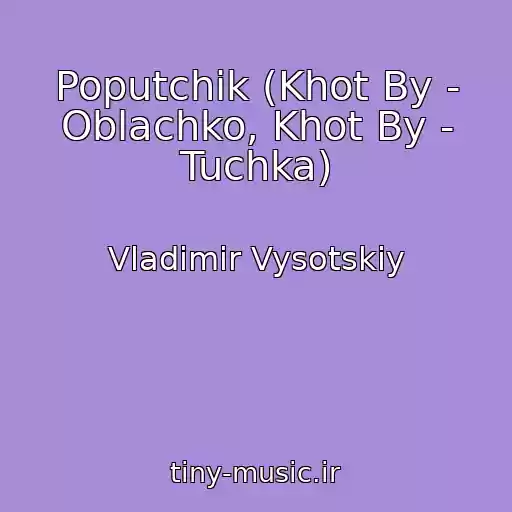 کاور آهنگ Poputchik (Khot By - Oblachko, Khot By - Tuchka) از Vladimir Vysotskiy