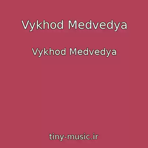 کاور آهنگ Vykhod Medvedya از Vykhod Medvedya
