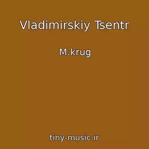 کاور آهنگ Vladimirskiy Tsentr از M.krug