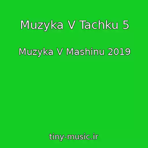 کاور آهنگ Muzyka V Tachku 5 از Muzyka V Mashinu 2019