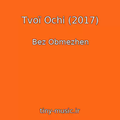 کاور آهنگ Tvoї Ochі (2017) از Bez Obmezhen