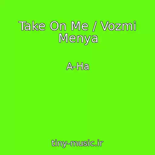 کاور آهنگ Take On Me / Vozmi Menya از A-Ha