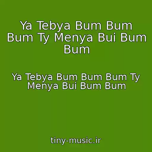 کاور آهنگ Ya Tebya Bum Bum Bum Ty Menya Bui Bum Bum از Ya Tebya Bum Bum Bum Ty Menya Bui Bum Bum