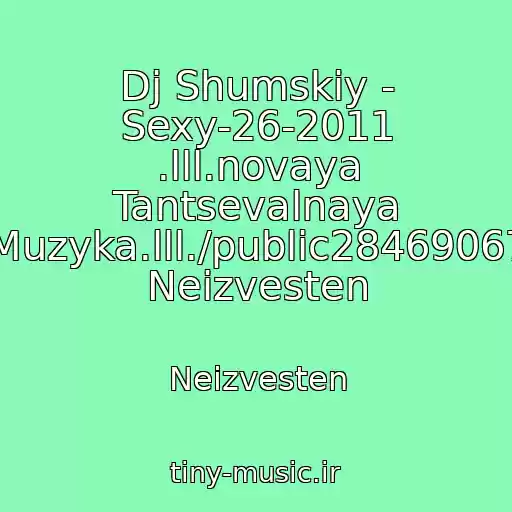 کاور آهنگ Dj Shumskiy - Sexy-26-2011 .lll.novaya Tantsevalnaya Muzyka.lll./public28469067 Neizvesten از Neizvesten