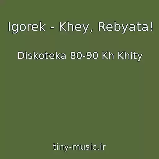 کاور آهنگ Igorek - Khey, Rebyata! از Diskoteka 80-90 Kh Khity