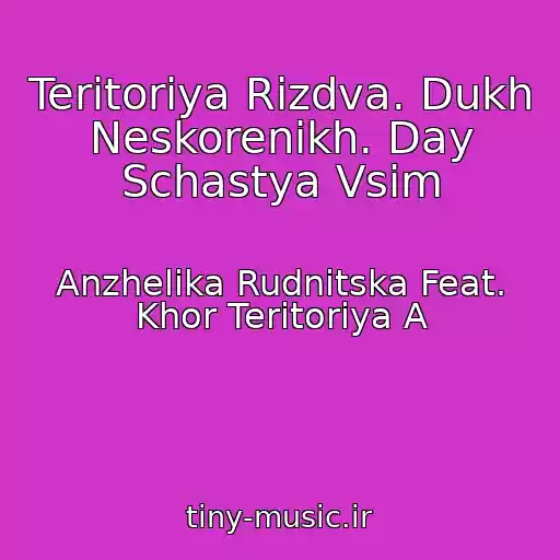 کاور آهنگ Teritorіya Rіzdva. Dukh Neskorenikh. Day Schastya Vsіm از Anzhelіka Rudnitska Feat. Khor Teritorіya A