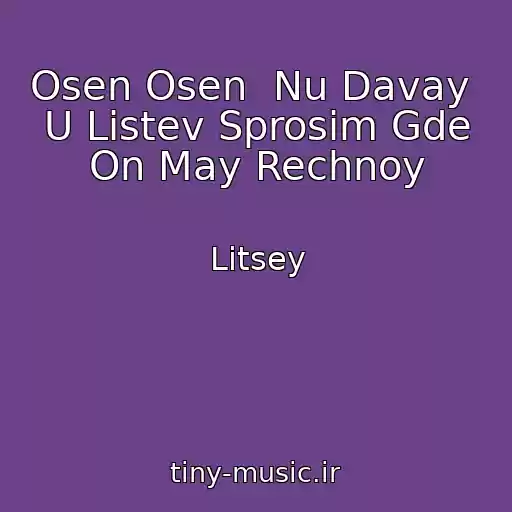 کاور آهنگ Osen Osen  Nu Davay  U Listev Sprosim Gde On May Rechnoy از Litsey