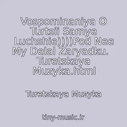 کاور آهنگ Vospominaniya O Turtsii Samye Luchshie))))Pod Nee My Delal Zaryadku.   Turetskaya Muzyka.html از Turetskaya Muzyka