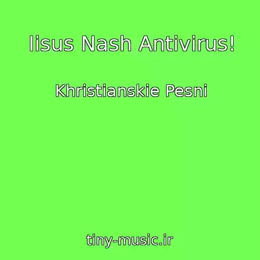 کاور آهنگ Iisus Nash Antivirus! از Khristianskie Pesni