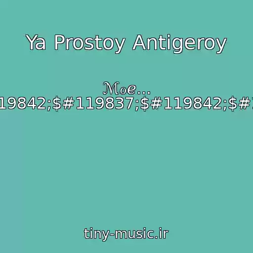 کاور آهنگ Ya Prostoy Antigeroy از ℳℴℯ... Otty$#119834;$#119842;$#119837;$#119842;$#119847;$#119834;ツ
