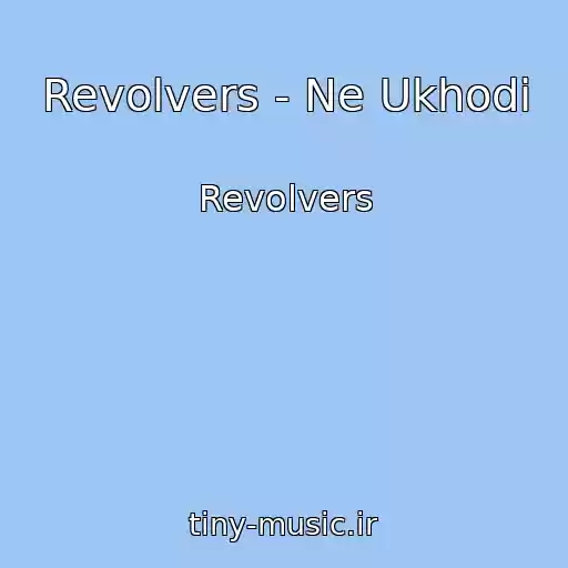 کاور آهنگ Revolvers - Ne Ukhodi از Revolvers