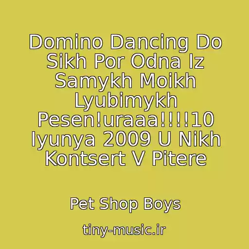 کاور آهنگ Domino Dancing Do Sikh Por Odna Iz Samykh Moikh Lyubimykh Pesen!uraaa!!!!10 Iyunya 2009 U Nikh Kontsert V Pitere از Pet Shop Boys