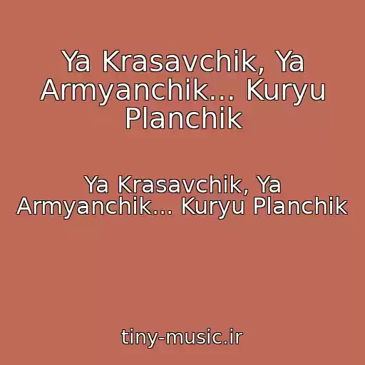 کاور آهنگ Ya Krasavchik, Ya Armyanchik... Kuryu Planchik از Ya Krasavchik, Ya Armyanchik... Kuryu Planchik