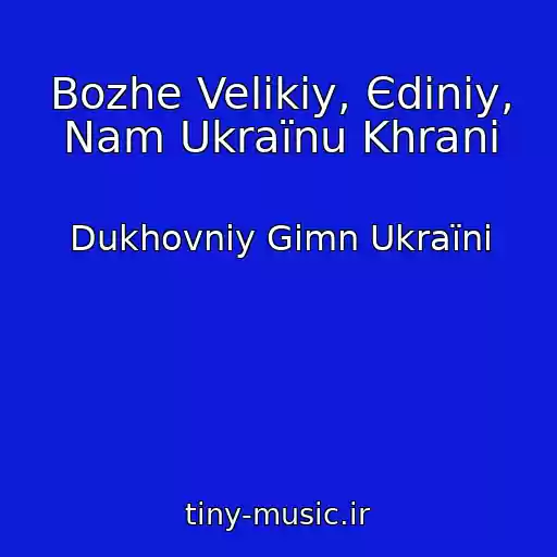 کاور آهنگ Bozhe Velikiy, Єdiniy, Nam Ukraїnu Khrani از Dukhovniy Gіmn Ukraїni