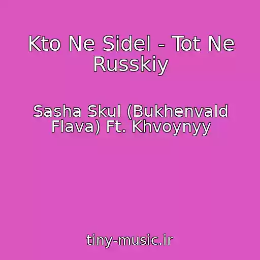 کاور آهنگ Kto Ne Sidel - Tot Ne Russkiy از Sasha Skul (Bukhenvald Flava) Ft. Khvoynyy