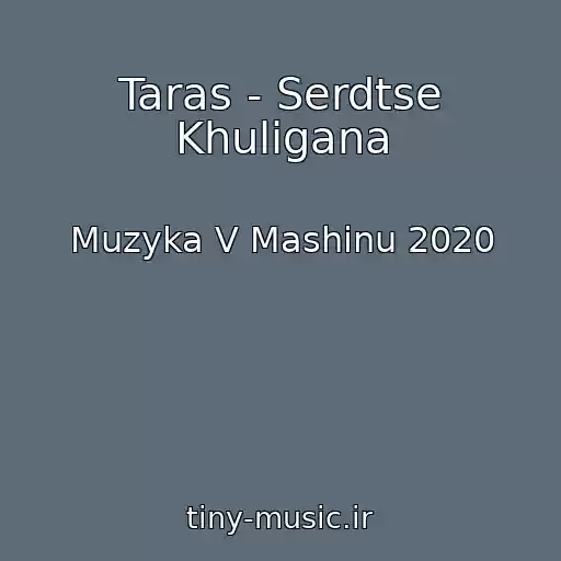کاور آهنگ Taras - Serdtse Khuligana از Muzyka V Mashinu 2020