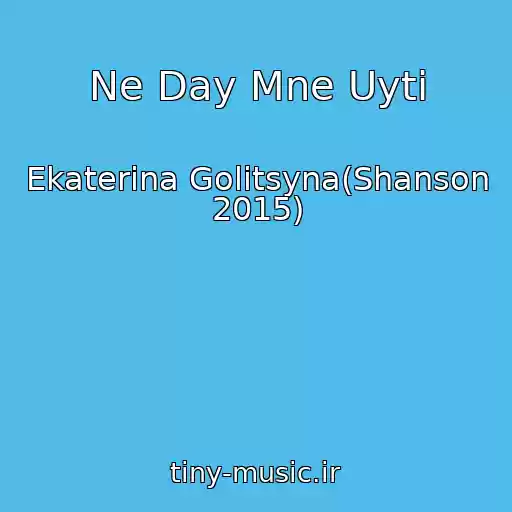 کاور آهنگ Ne Day Mne Uyti از Ekaterina Golitsyna(Shanson 2015)