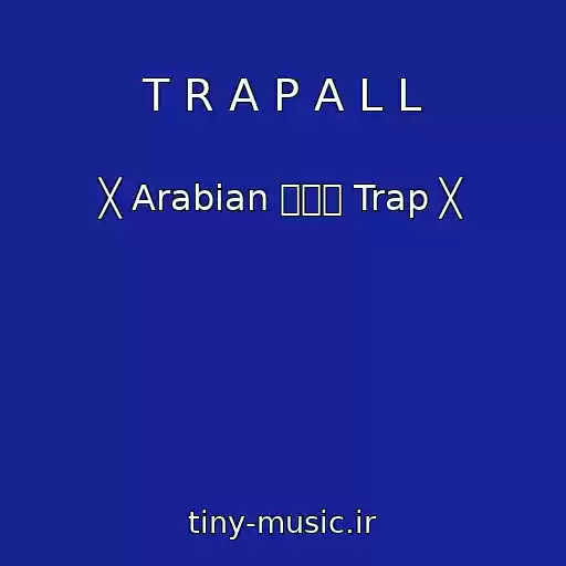 کاور آهنگ T R A P A L L از ╳ Arabian ۩۞۩ Trap ╳